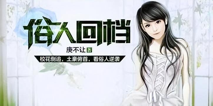 俗人回档最新章节解析