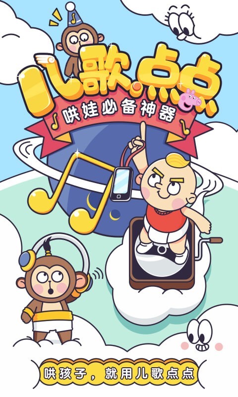科技魅力与儿歌新纪元，下载儿歌点点最新版