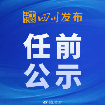宜宾干部最新任前公示公告发布！