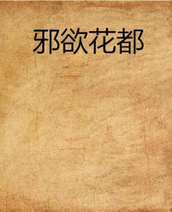 偏执欲的无限追寻，在更新世界中寻找自我与生活的无限可能