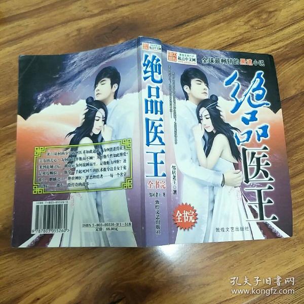 医术与人性的传奇，极品医王最新篇章！