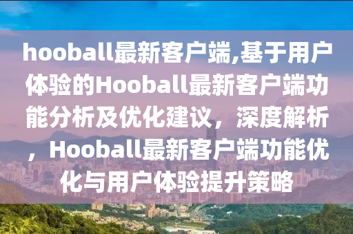 Hooball最新客户端，科技重塑运动体验