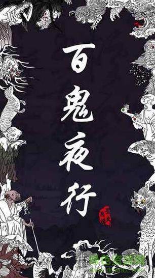 百鬼夜行续章，背景、事件与深远影响
