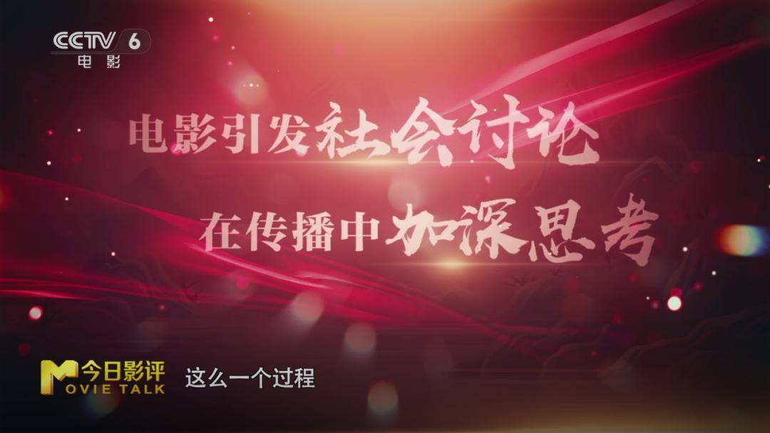 中央6电影频道直播，电影盛宴与文化传承的交融之夜