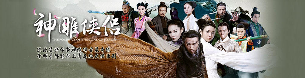 神雕侠侣经典武侠剧角色群像——演员表一览