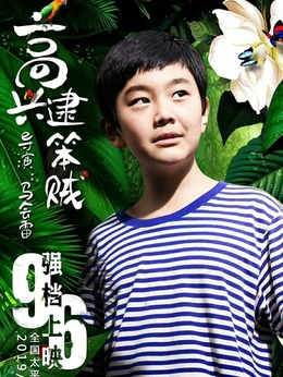 高兴演员表
