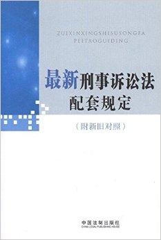 最新刑事诉讼法，法律变革与个体发展的同步前行
