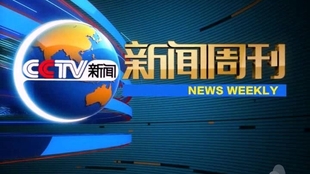 中央电视台13套新闻频道直播，家的纽带与友情的桥梁