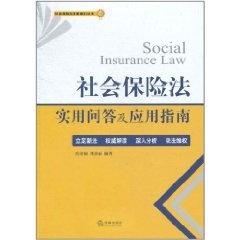 最新社会保险法及其步骤指南详解