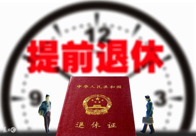 下岗职工提前退休最新动态更新，最新政策与消息汇总