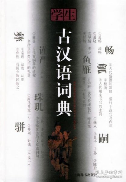 古汉语词典最新版，探索汉语根源的必备工具