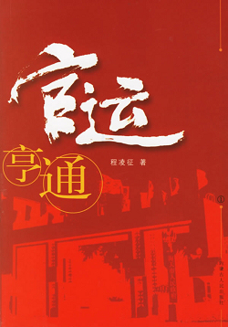时代背景下的官运亨通多元观点论述新探