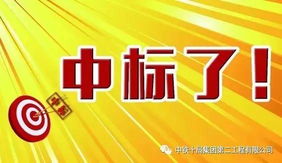 中铁十局二公司最新中标，科技重塑生活体验新篇章