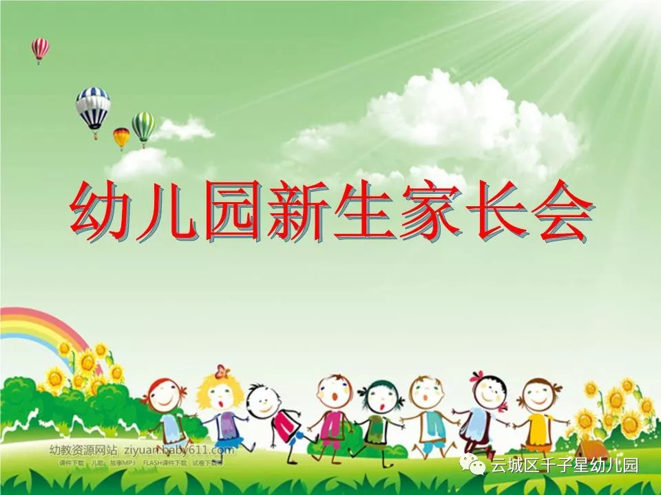幼儿园创新家长会，智慧之旅启航，共筑成长梦想