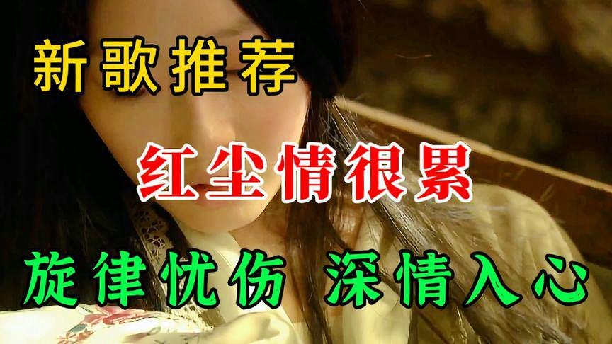 最新悲情歌，心灵寻找平静的旅程