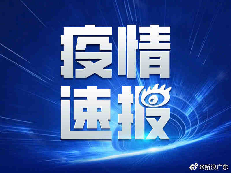 白云疫情最新通报，共克时艰，守护家园！
